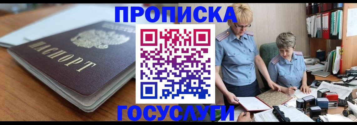 купить прописку в Мурманске